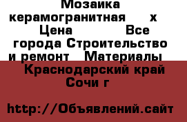 Мозаика керамогранитная  2,5х5.  › Цена ­ 1 000 - Все города Строительство и ремонт » Материалы   . Краснодарский край,Сочи г.